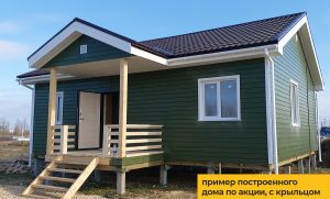 каркасные дома по акции под ключ СПб